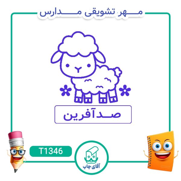 مهر تشویقی مدارس کد T1346 (سایز 3 در 5 سانتی متر )