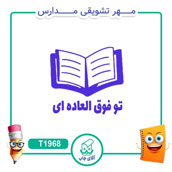 ساخت مهر تشویقی مدارس کد T1968 (سایز 3 در 5 سانتی متر )