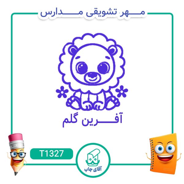 ساخت مهر تشویقی مدارس کد T1327 (سایز 3 در 5 سانتی متر )