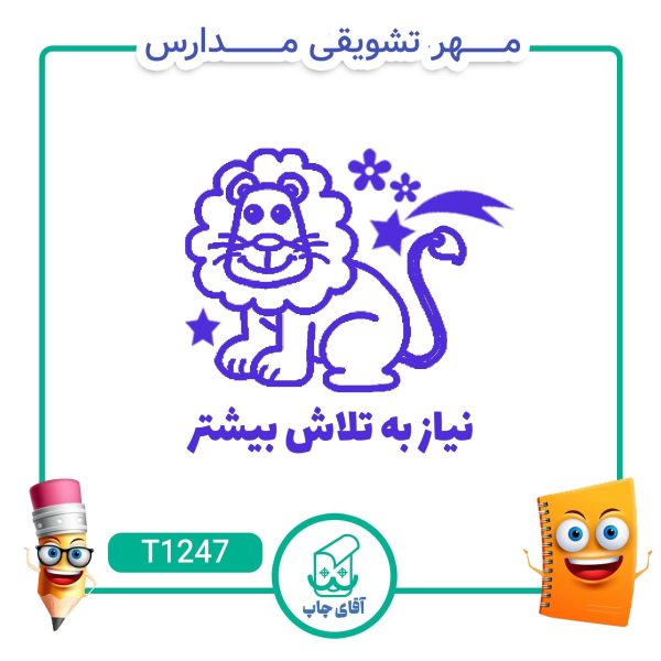 ساخت مهر تشویقی مدارس کد T1247 (سایز 3 در 5 سانتی متر )