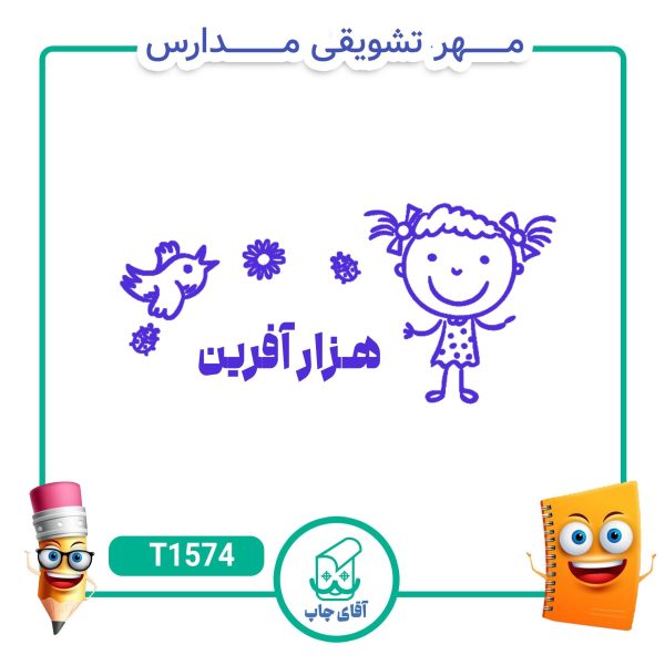 مهر تشویقی مدارس کد T1574 (سایز 3 در 5 سانتی متر )