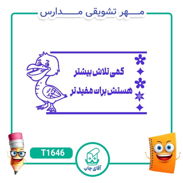 ساخت مهر تشویقی مدارس کد 1646 (سایز 3 در 5 سانتی متر )