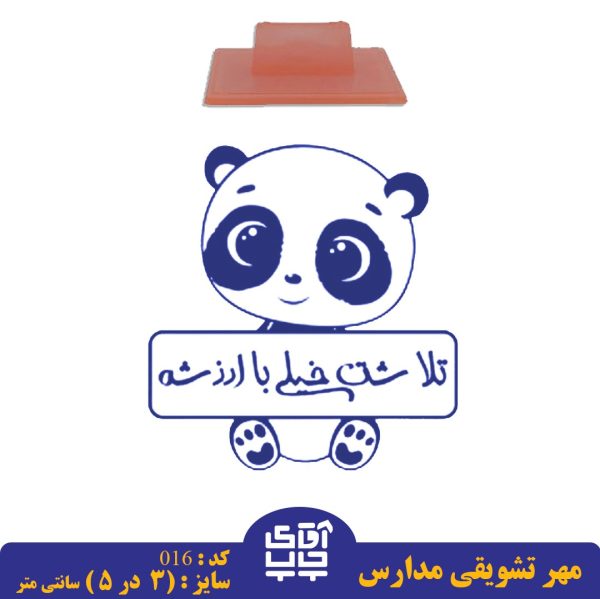 ساخت مهر تشویقی مدارس کد  016 (سایز 3 در 5 سانتی متر )