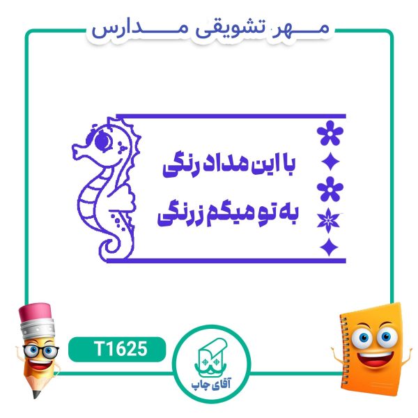 ساخت مهر تشویقی مدارس کد 1625 (سایز 3 در 5 سانتی متر )