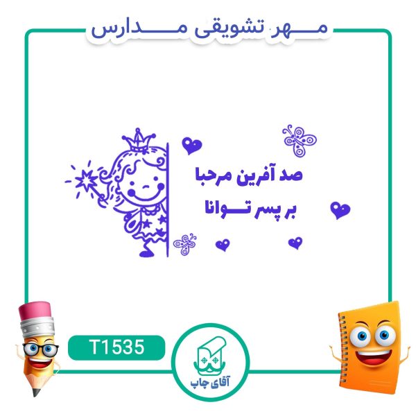 مهر تشویقی مدارس کد T1535 (سایز 3 در 5 سانتی متر )
