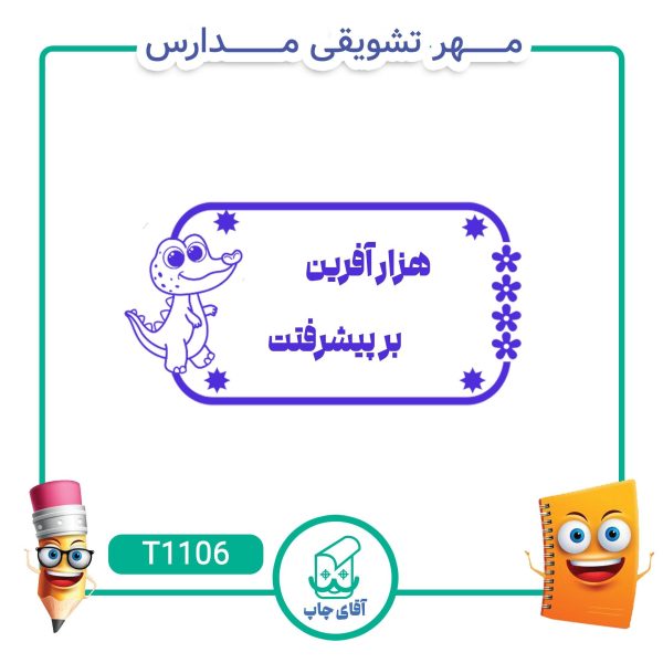 ساخت مهر تشویقی مدارس کد T1106 (سایز 3 در 5 سانتی متر )