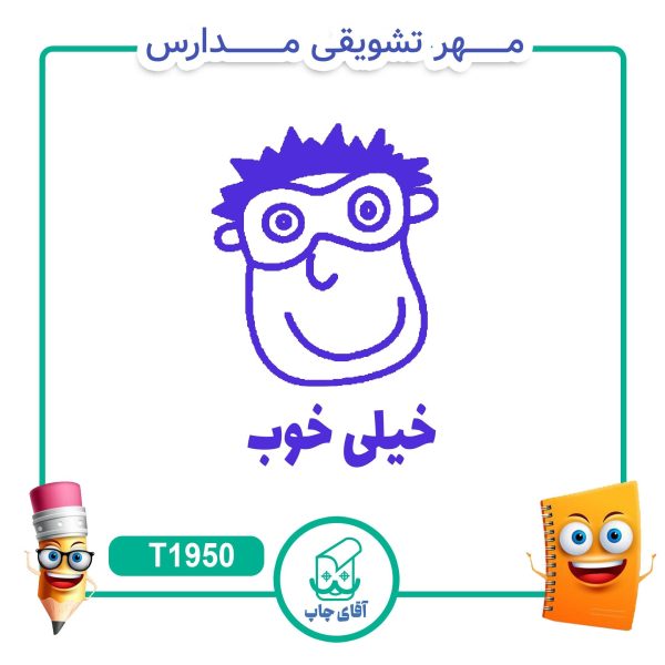 مهر تشویقی مدارس کد T1950 (سایز 3 در 5 سانتی متر )