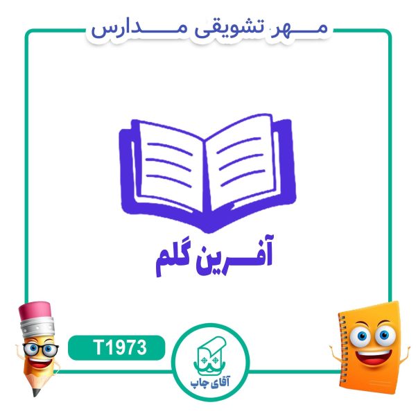 مهر تشویقی مدارس کد T1973 (سایز 3 در 5 سانتی متر )