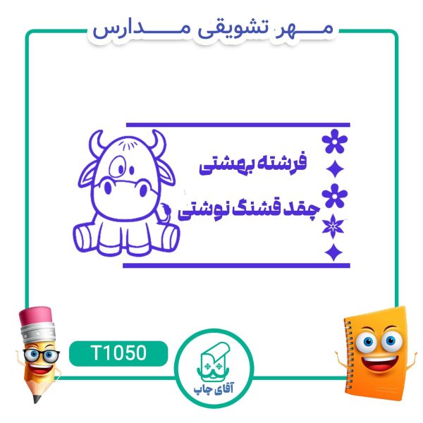 ساخت مهر تشویقی مدارس کد T1050 (سایز 3 در 5 سانتی متر )