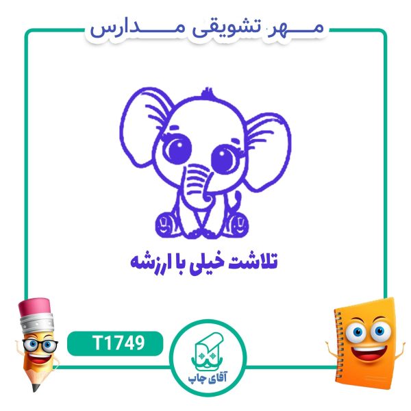 مهر تشویقی مدارس کد T1749 (سایز 3 در 5 سانتی متر )