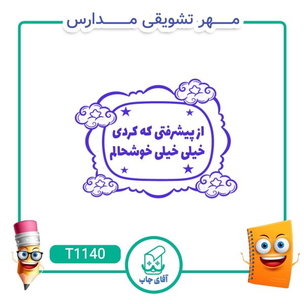 مهر تشویقی مدارس کد T1140 (سایز 3 در 5 سانتی متر )