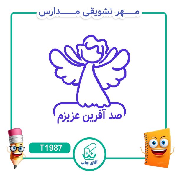 ساخت مهر تشویقی مدارس کد T1987 (سایز 3 در 5 سانتی متر )