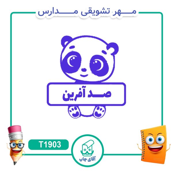 مهر تشویقی مدارس کد T1903 (سایز 3 در 5 سانتی متر )