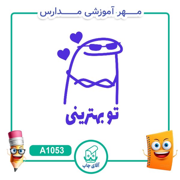 مهر میقولی تشویقی مدارس کد A1053 (سایز 3 در 5 سانتی متر )