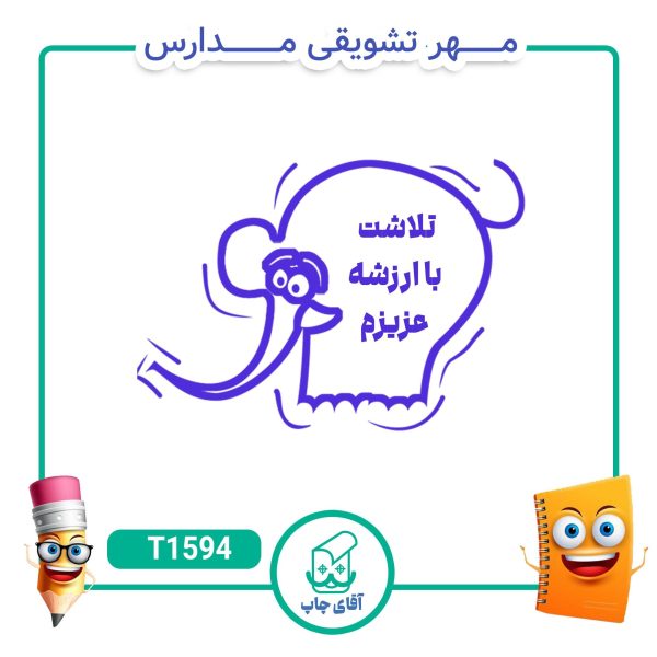 ساخت مهر تشویقی مدارس کد T1594 (سایز 3 در 5 سانتی متر )