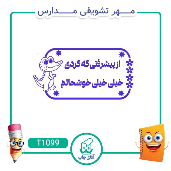 مهر تشویقی مدارس کد T1099 (سایز 3 در 5 سانتی متر )