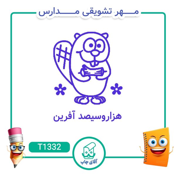 مهر تشویقی مدارس کد T1332 (سایز 3 در 5 سانتی متر )