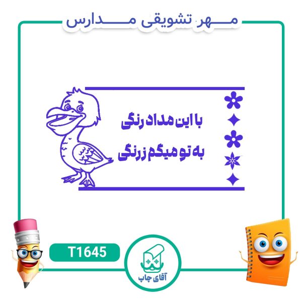 مهر تشویقی مدارس کد T1645 (سایز 3 در 5 سانتی متر )