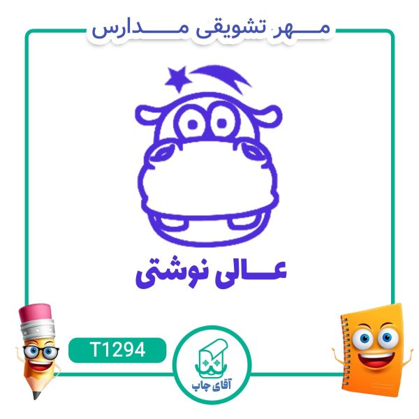 ساخت مهر تشویقی مدارس کد T1294 (سایز 3 در 5 سانتی متر )