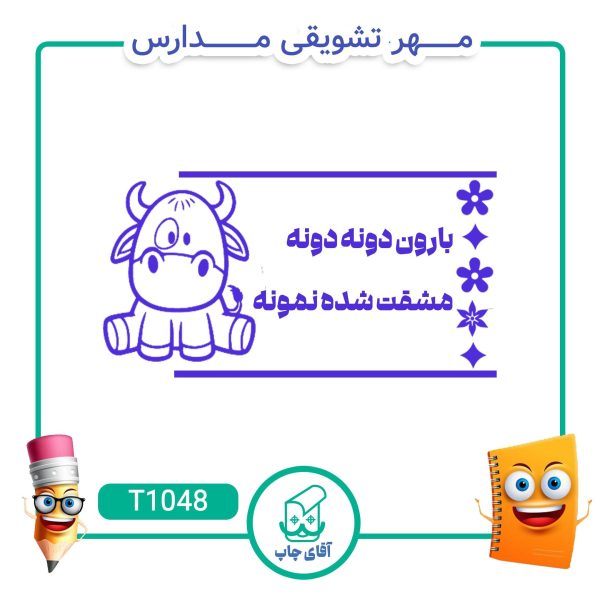 ساخت مهر تشویقی مدارس کد T1048 (سایز 3 در 5 سانتی متر )