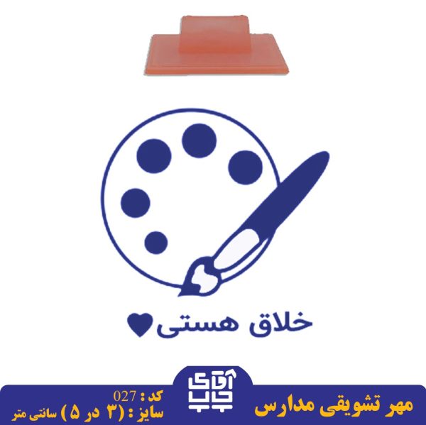 ساخت مهر تشویقی مدارس کد  027 (سایز 3 در 5 سانتی متر )