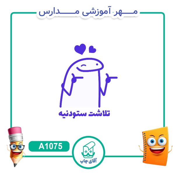 مهر میقولی تشویقی مدارس کد A1075 (سایز 3 در 5 سانتی متر )