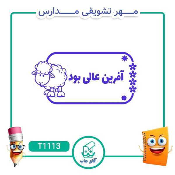 مهر تشویقی مدارس کد T1113 (سایز 3 در 5 سانتی متر )