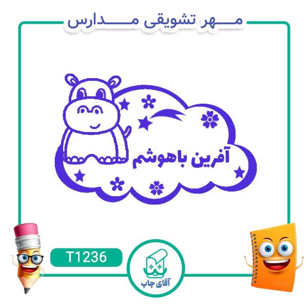ساخت مهر تشویقی مدارس کد T1236 (سایز 3 در 5 سانتی متر )
