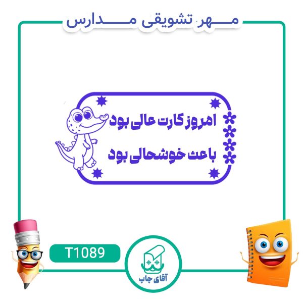 ساخت مهر تشویقی مدارس کد T1089 (سایز 3 در 5 سانتی متر )
