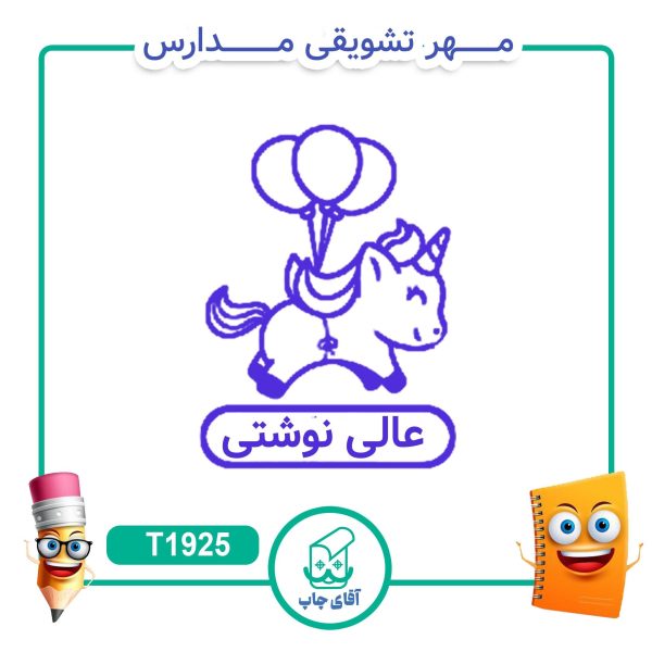 مهر تشویقی مدارس کد T1925 (سایز 3 در 5 سانتی متر )