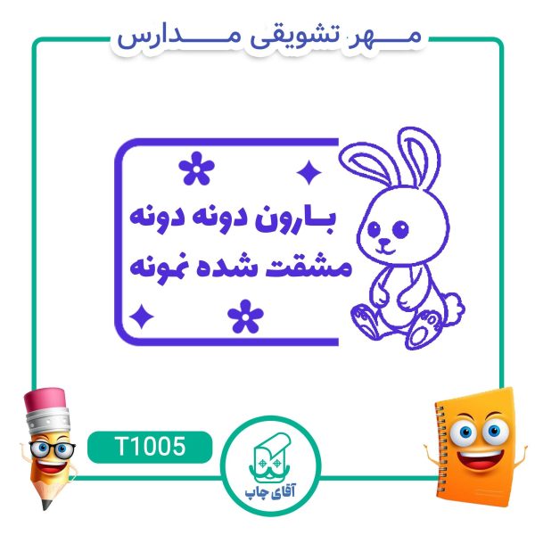 ساخت مهر تشویقی مدارس کد T1005 (سایز 3 در 5 سانتی متر )