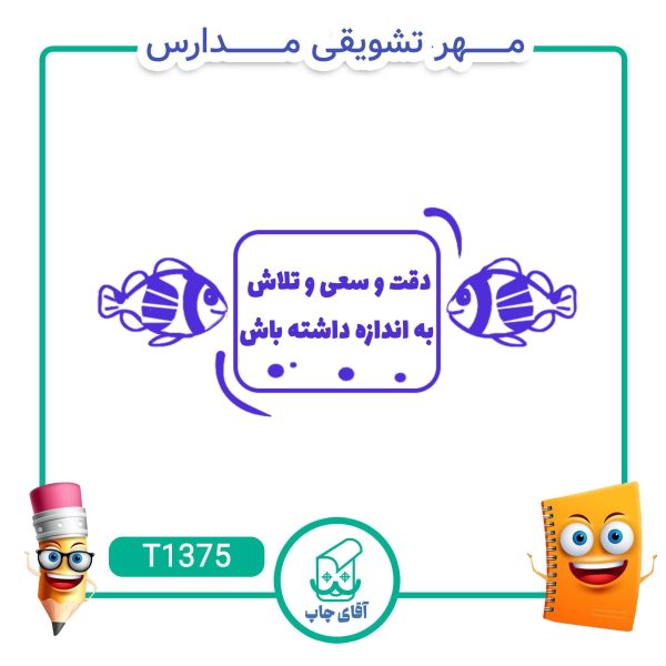مهر تشویقی مدارس کد T1375 (سایز 3 در 5 سانتی متر )