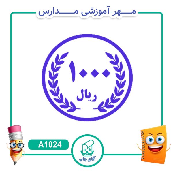 مهر آموزشی سکه 1000 ریالی - ریاضی کد A1024