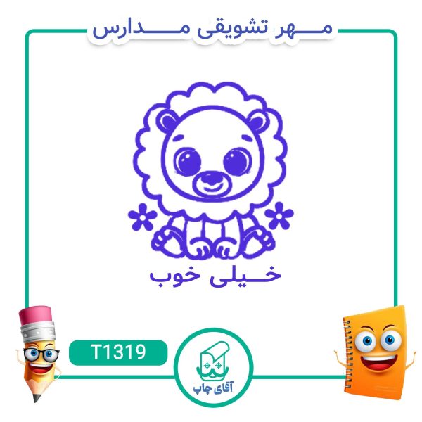 ساخت مهر تشویقی مدارس کد T1319 (سایز 3 در 5 سانتی متر )