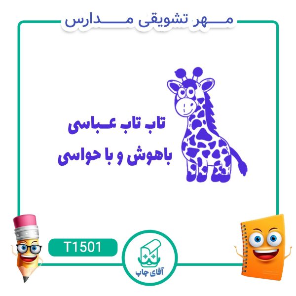 ساخت مهر تشویقی مدارس کد T1501 (سایز 3 در 5 سانتی متر )