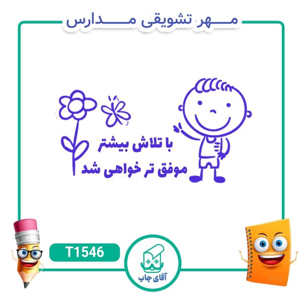ساخت مهر تشویقی مدارس کد T1546 (سایز 3 در 5 سانتی متر )