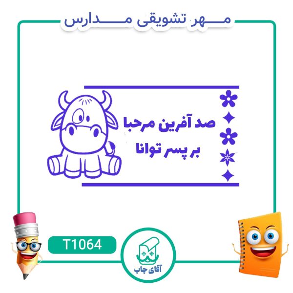 ساخت مهر تشویقی مدارس کد T1064 (سایز 3 در 5 سانتی متر )