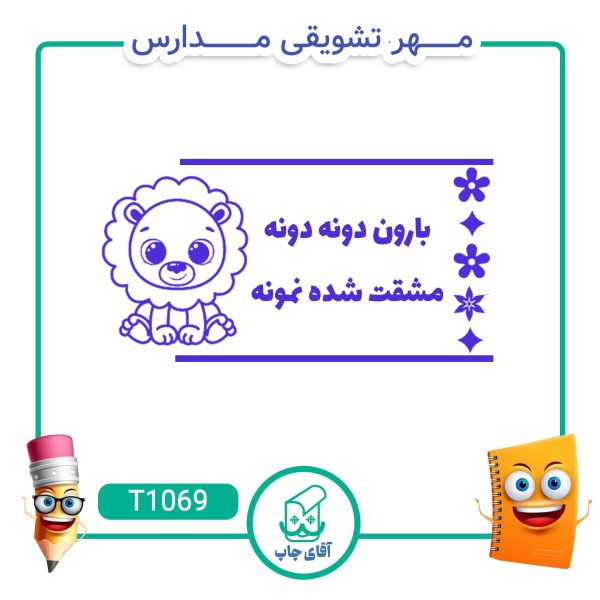 ساخت مهر تشویقی مدارس کد T1069 (سایز 3 در 5 سانتی متر )