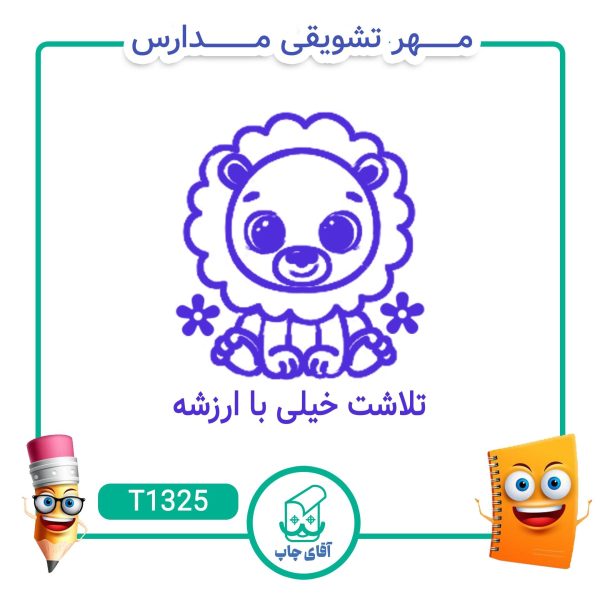 ساخت مهر تشویقی مدارس کد T1325 (سایز 3 در 5 سانتی متر )