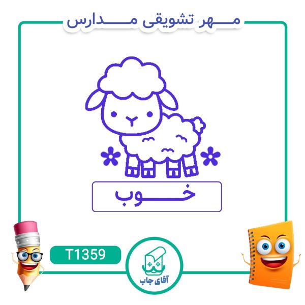 ساخت مهر تشویقی مدارس کد T1359 (سایز 3 در 5 سانتی متر )