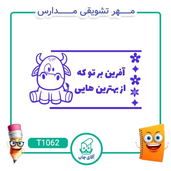 ساخت مهر تشویقی مدارس کد T1062 (سایز 3 در 5 سانتی متر )