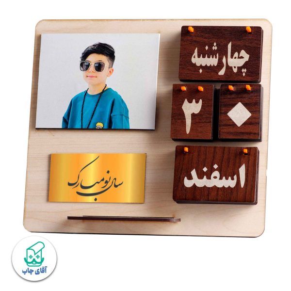 تقویم رومیزی چوبی دائمی پایه دار (همه ساله)  با عکس دلخواه