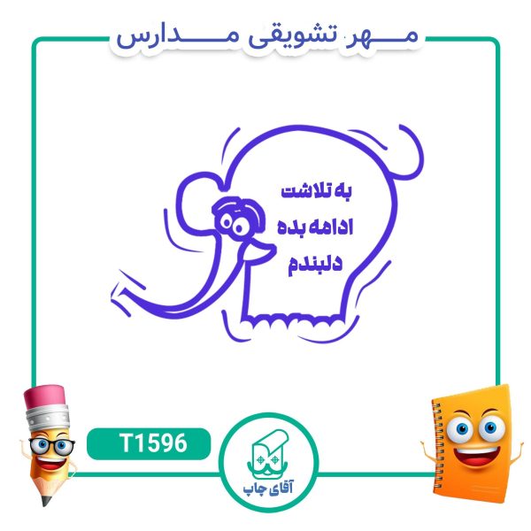 ساخت مهر تشویقی مدارس کد T1596 (سایز 3 در 5 سانتی متر )