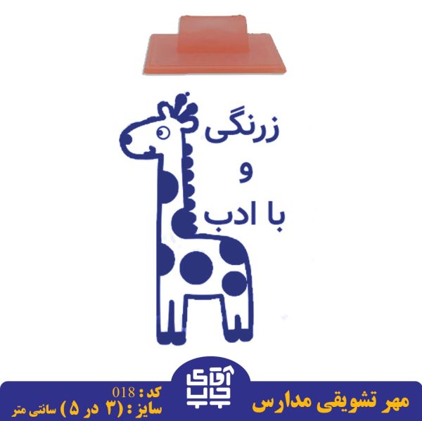 ساخت مهر تشویقی مدارس کد  018 (سایز 3 در 5 سانتی متر )