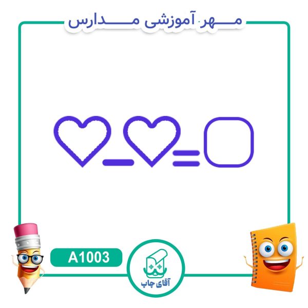 پک مهر های آموزشی کلاس دوّم دبستان  - ریاضی کد A1040 - Image 2