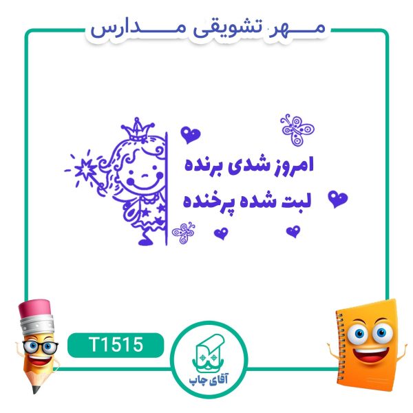 ساخت مهر تشویقی مدارس کد T1515 (سایز 3 در 5 سانتی متر )