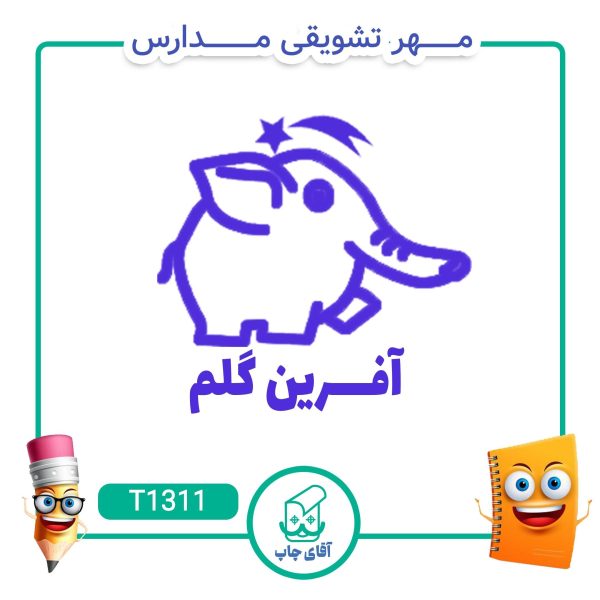 ساخت مهر تشویقی مدارس کد T1311 (سایز 3 در 5 سانتی متر )