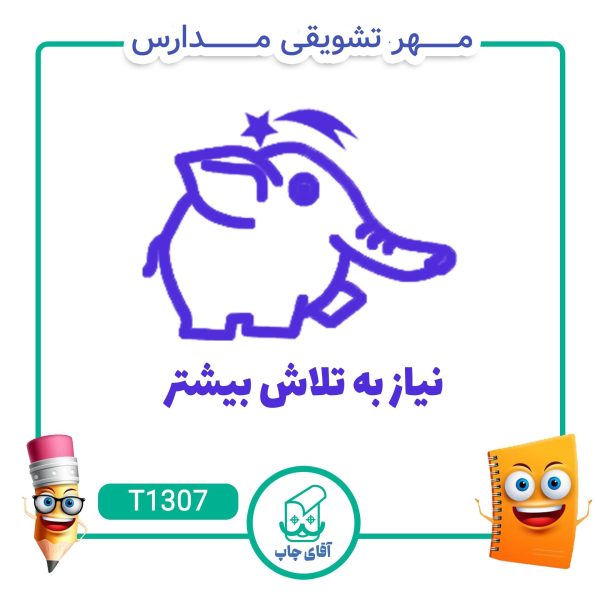 ساخت مهر تشویقی مدارس کد T1307 (سایز 3 در 5 سانتی متر )