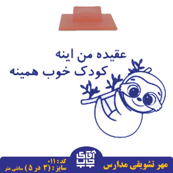 ساخت مهر تشویقی مدارس کد  011 (سایز 3 در 5 سانتی متر )