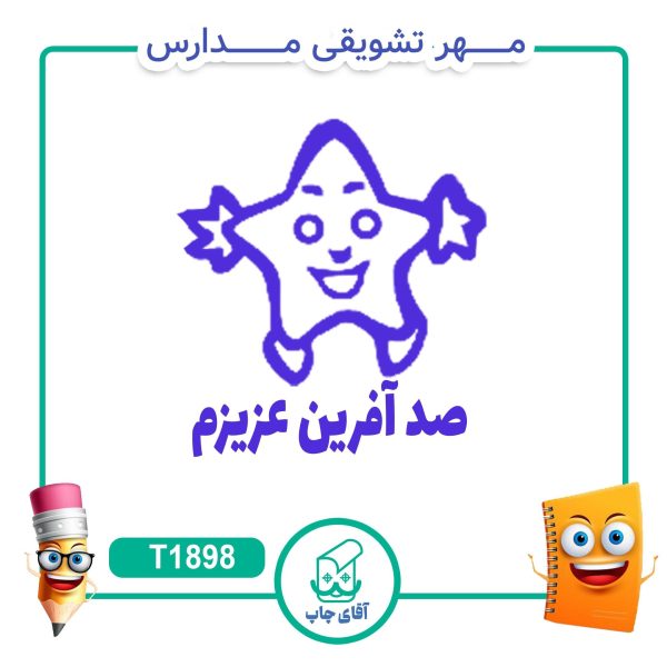 مهر تشویقی مدارس کد T1898 (سایز 3 در 5 سانتی متر )